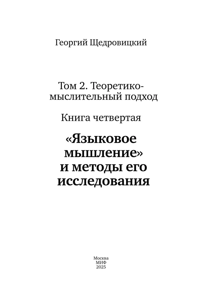 Языковое мышление и методы его исследования. Книга 4